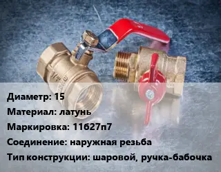 Кран металлический 15 латунь 11б27п7 наружная резьба шаровой, ручка-бабочка